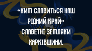 "Ким славиться наш рідний край. Славетні земляки Харківщини."