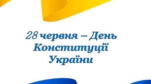 Презентація "28 червня - День Конституції України.Основні положення.Конституція в умовах воєнного стану"