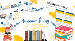 Список літератури на літо (укр. літ., 7 клас) НУШ