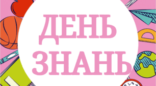 Напис - розтяжка "День знань"