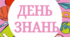 Напис - розтяжка "День знань"