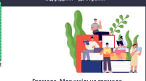 Громада.  Моя шкільна громада