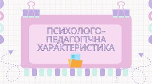 Матеріал "Зразок психолого-педагогічної характеристики учня"