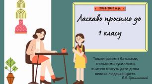Перші батьківські збори "Ласкаво просимо до 1 класу"