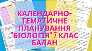 Календарно-тематичне планування "Біологія" 7 клас Балан НУШ + навчальний календар