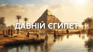 Презентація "ДАВНІЙ ЄГИПЕТ" з Історії для 6 класу