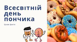 7 червня - Всесвітній день пончика