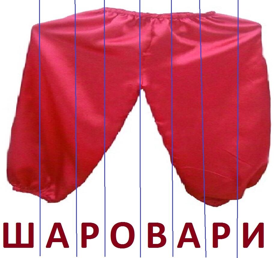 ШАРОВАРИ_2.jpg