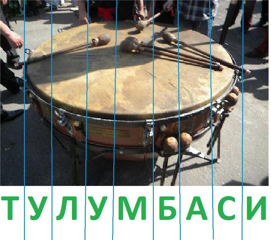 тулумбаси1.jpg
