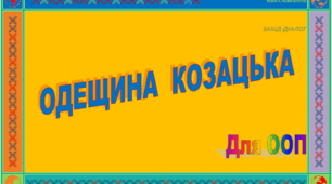 Захід-діалог, інтегрований у заняття