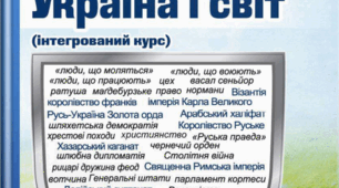 Робоча навчальна програма до курсу «Історія: України і світ. 7 клас (інтегрований курс)»