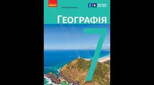 Робоча навчальна програма «Географія. 7 клас»