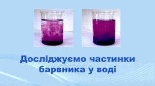 5 клас НУШ. "Досліджуємо частинки барвника у воді" (за підручником Коршевнюк Т.В.)