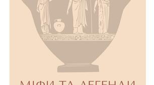 Інтелектуальна інтерактив-гра «Хто я? Що я?»  за темою Міфи та легенди Стародавньої Греції для учнів 6 класу