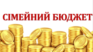 Презентація "Сімейний бюджет" (СПО 7 клас)