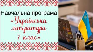 Навчальна програма «Українська література. 7 клас» (на основі модельної програми Заболотного)