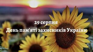 Презентація на тему: "День пам'яті захисників України"