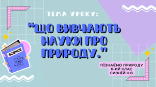“Що вивчають науки про природу.” 6 клас НУШ