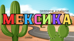 Презентація "Подорож країною: Мексика" - удосконалення техніки читання