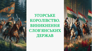 Презентація на тему "Угорське королівство. Виникнення слов'янських держав"