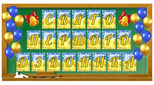 5 розтяжок на дошку "День знань "