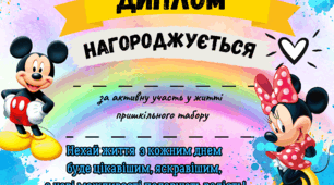 Диплом для пришкільного табору. (Табір закриття)