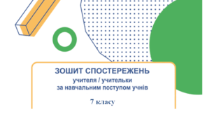 Щоденник спостережень з інформатики 7 клас НУШ