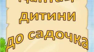 Адаптація без сліз - місія здійсненна? Практичне заняття з педагогами