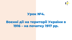 Воєнні дії на території України в 1916 – на початку 1917 рр.
