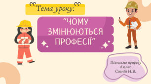 “Чому змінюються професії” 6 КЛАС НУШ