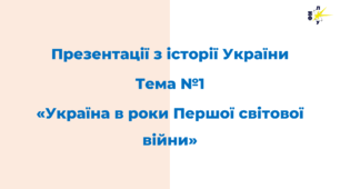Тема №1 «Україна в роки Першої світової війни»
