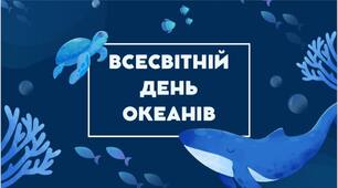 8 червня - Всесвітній день океанів