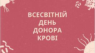 14 червня - Всесвітній день донора крові