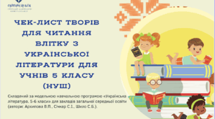 Чек-лист творів з української літератури для читання влітку/5 клас