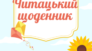 Методична розробка "Читацький щоденник"