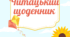 Методична розробка "Читацький щоденник"