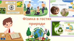 Фізика в гостях у природи
