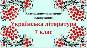 Календарно-тематичне планування "Українська література 7 клас" (до програми Заболотного)