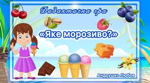 Дидактична гра « Яке морозиво?»🍦