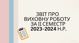 Звіт про виховну роботу за ІІ семестр 2023-2024 н.р.