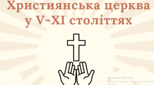 Презентація на тему "Християнська церква у V - ХІ століттях"