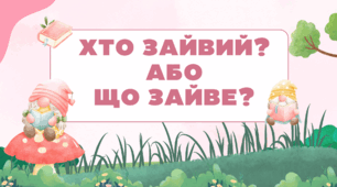 Дидактична гра "Хто зайвий?" або "Що зайве?"