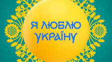 Методична розробка позакласного заходу "Я люблю Україну"