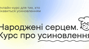 Народжені серцем: курс про усиновлення