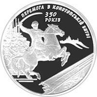 Купити срібну монету "350-річчя Конотопської битви" - пам'ятна монета НБУ 10 грн 2009 року з срібла (Ag 925)