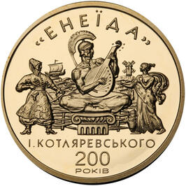 Пам'ятна монета "Енеїда". Монеты Украины и Мира