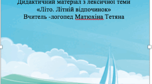 Дидактичний матеріал "Літо. Літній відпочинок"