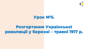 Розгортання Української революції у березні – травні 1917 р.