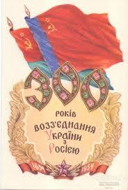 1954-й год, Украина: 300 лет вместе с русским народом. Страницы истории - Российское историческое общество