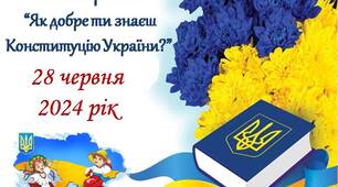 Вікторина "Як добре ти знаєш Конституцію України?"
